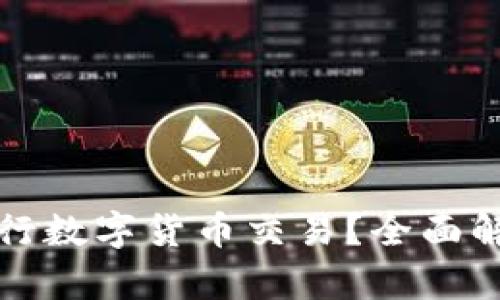 TP钱包能否进行数字货币交易？全面解析与使用指南