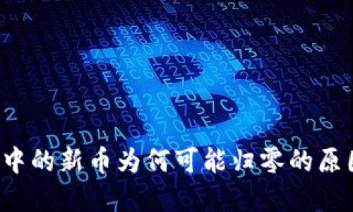  探讨TP钱包中的新币为何可能归零的原因及解决方案