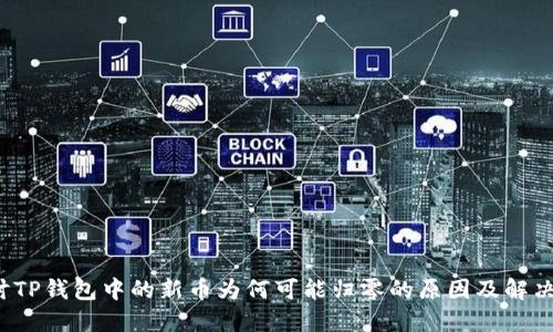  探讨TP钱包中的新币为何可能归零的原因及解决方案