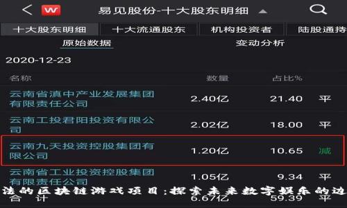 合法的区块链游戏项目：探索未来数字娱乐的边界