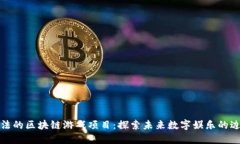 合法的区块链游戏项目：