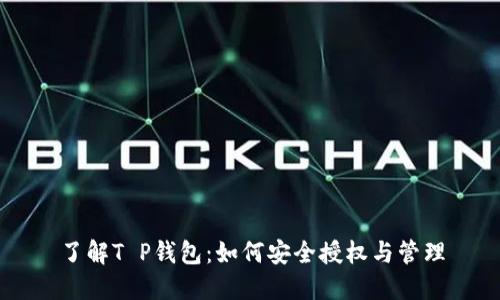 了解T P钱包：如何安全授权与管理