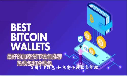 了解T P钱包：如何安全授权与管理
