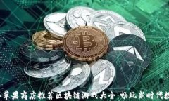 2023年苹果商店推荐区块链