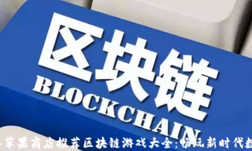 
2023年苹果商店推荐区块链游戏大全：畅玩新时代数字娱乐