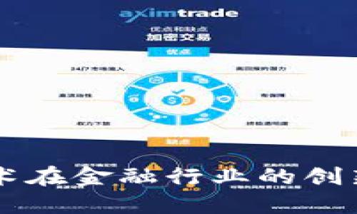 区块链技术在金融行业的创新应用研究