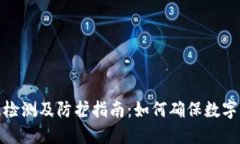 TP钱包恶意检测及防护指南
