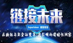 区块链与新金融变革：庞