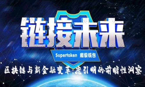 区块链与新金融变革：庞引明的前瞻性洞察
