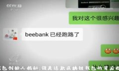 TP钱包创始人揭秘：谁是这