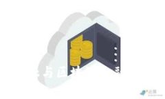 供应链金融与区块链金融