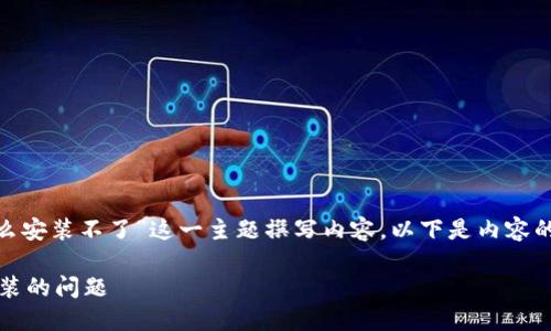 根据您的请求，我将为“T P钱包苹果下载了怎么安装不了”这一主题撰写内容。以下是内容的、关键词、主体大纲，以及相关问题的详细介绍。

如何解决T P钱包在苹果设备上下载后无法安装的问题