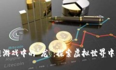 国内区块链游戏中的“龙