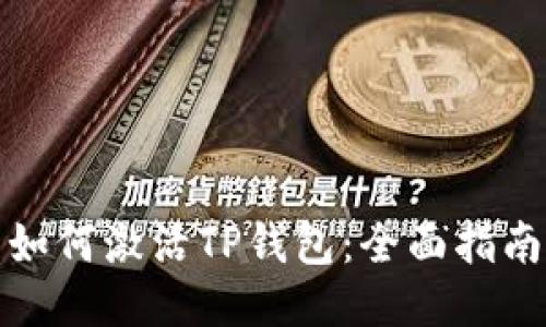 如何激活TP钱包：全面指南
