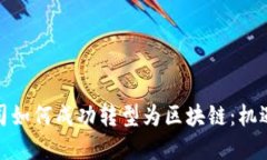 金融公司如何成功转型为
