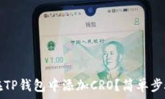   如何在TP钱包中添加CRO？