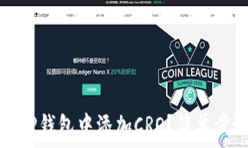   
如何在TP钱包中添加CRO？简单步骤指南
