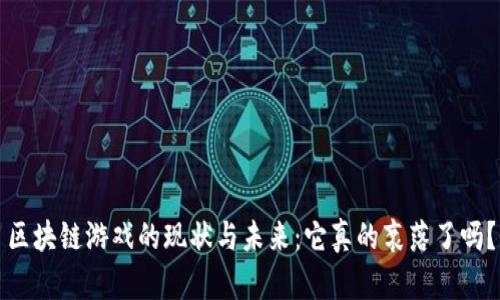 区块链游戏的现状与未来：它真的衰落了吗？