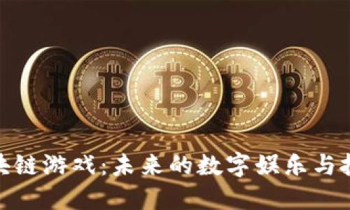 探索区块链游戏：未来的数字娱乐与投资机遇