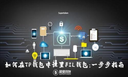 如何在TP钱包中设置FIL钱包：一步步指南