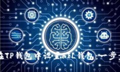 如何在TP钱包中设置FIL钱包