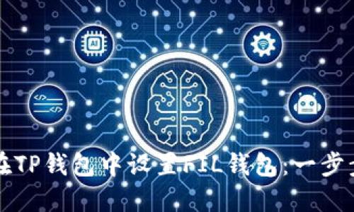 如何在TP钱包中设置FIL钱包：一步步指南