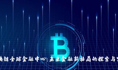 区块链全球金融中心：未来金融新格局的探索与实践