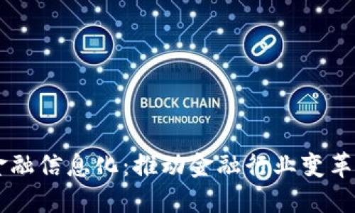 区块链金融信息化：推动金融行业变革的新动力
