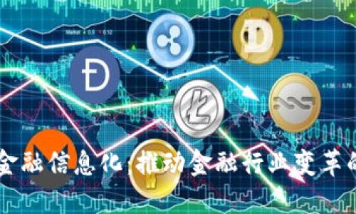 区块链金融信息化：推动金融行业变革的新动力