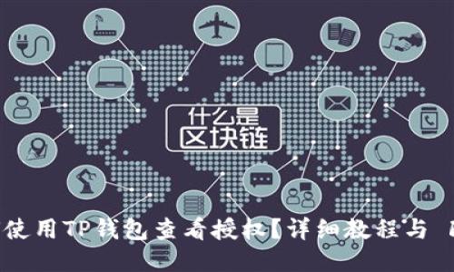 如何使用TP钱包查看授权？详细教程与 FAQs