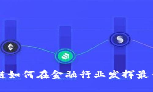 区块链如何在金融行业发挥最佳效用