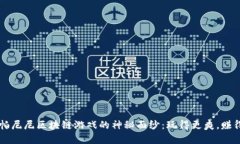 揭开帕尼尼区块链游戏的