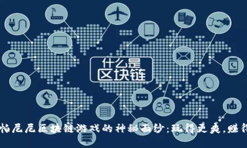 揭开帕尼尼区块链游戏的神秘面纱：玩得更爽，赚得更多