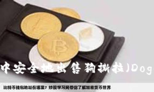 : 如何在TP钱包中安全地出售狗撕拉（Dogelira）：完整指南