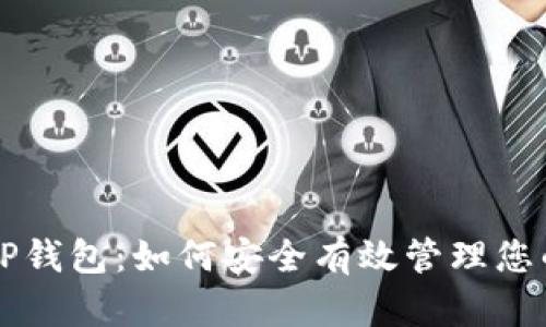 深入解析TP钱包：如何安全有效管理您的数字资产