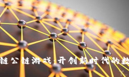 泛区块链公链游戏：开创新时代的数字娱乐