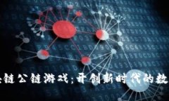 泛区块链公链游戏：开创