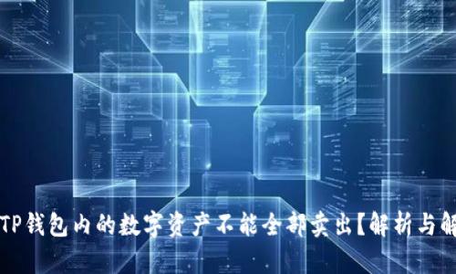 为什么TP钱包内的数字资产不能全部卖出？解析与解决方案