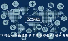 为什么TP钱包内的数字资产