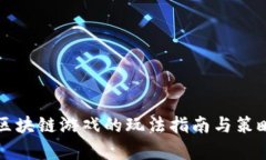 暗黑区块链游戏的玩法指