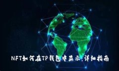 NFT如何在TP钱包中显示：详
