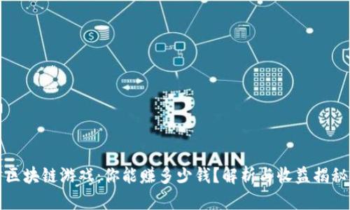 区块链游戏：你能赚多少钱？解析与收益揭秘
