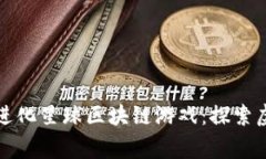全面解析Ring进化星球区块