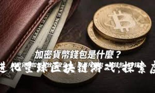 全面解析Ring进化星球区块链游戏：探索虚拟宇宙的未来