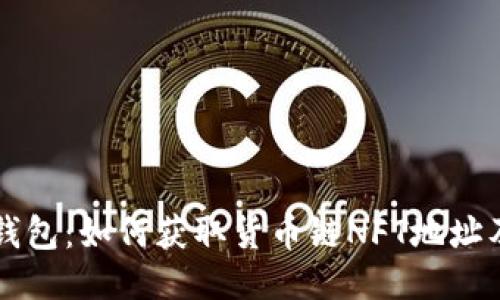探索TP钱包：如何获取货币链NFT地址及其应用