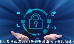 使用人民币购买USDT的完整
