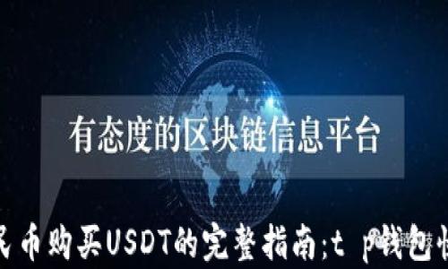 
使用人民币购买USDT的完整指南：t p钱包快速入门