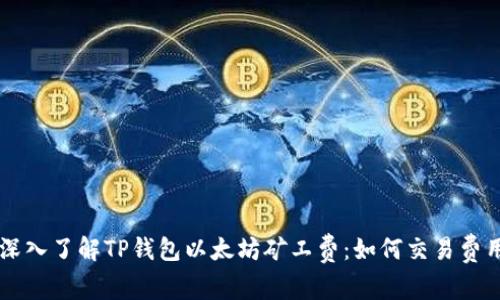 深入了解TP钱包以太坊矿工费：如何交易费用