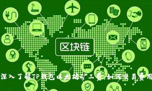 深入了解TP钱包以太坊矿工费：如何交易费用