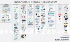 金融板块中的区块链技术